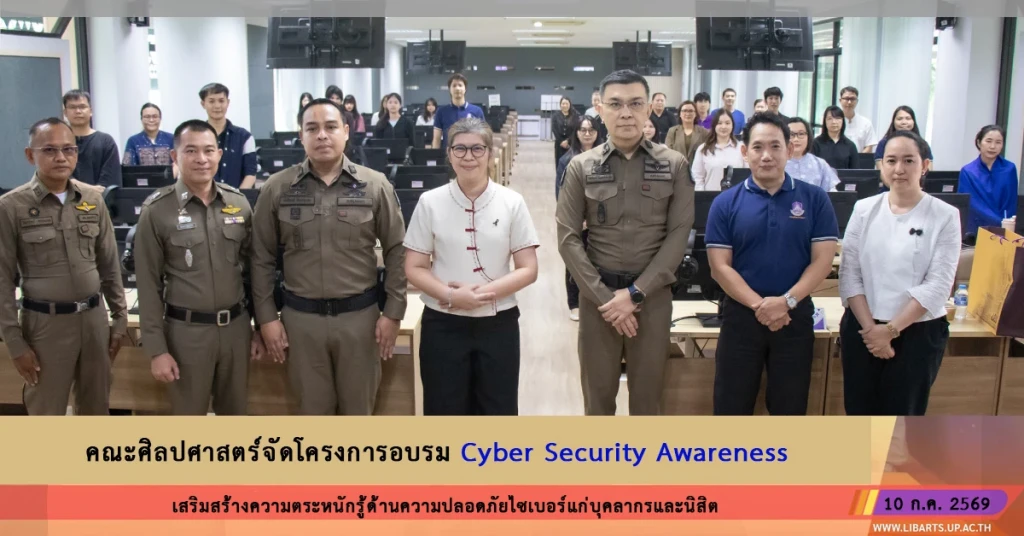 คณะศิลปศาสตร์จัดโครงการอบรม Cyber Security Awareness เสริมสร้างความตระหนักรู้ด้านความปลอดภัยไซเบอร์แก่บุคลากรและนิสิต