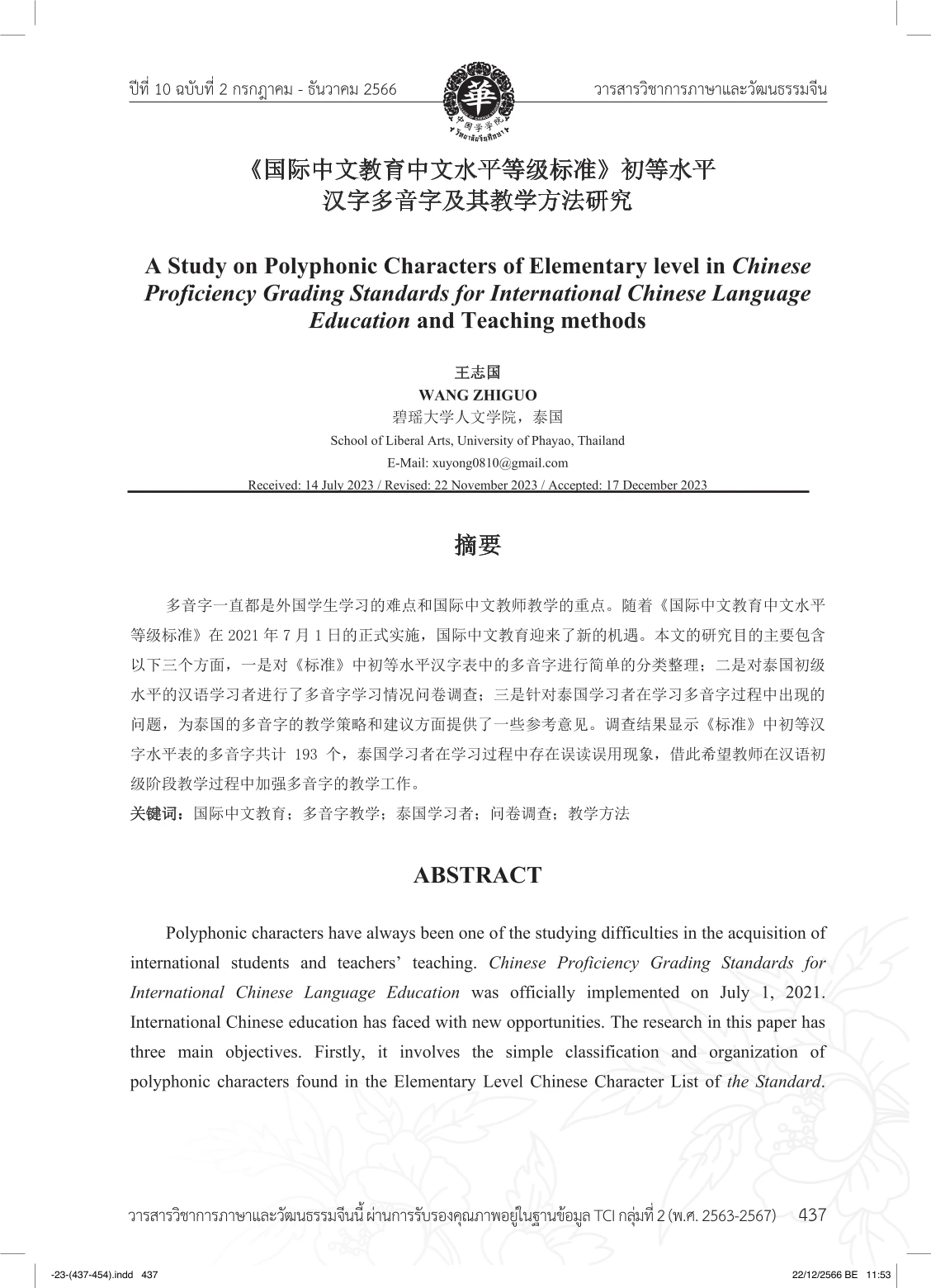 A Study on Polyphonic Characters of Elementary level in Chinese Proficiency Grading Standards for International Chinese Language Education and Teaching methods