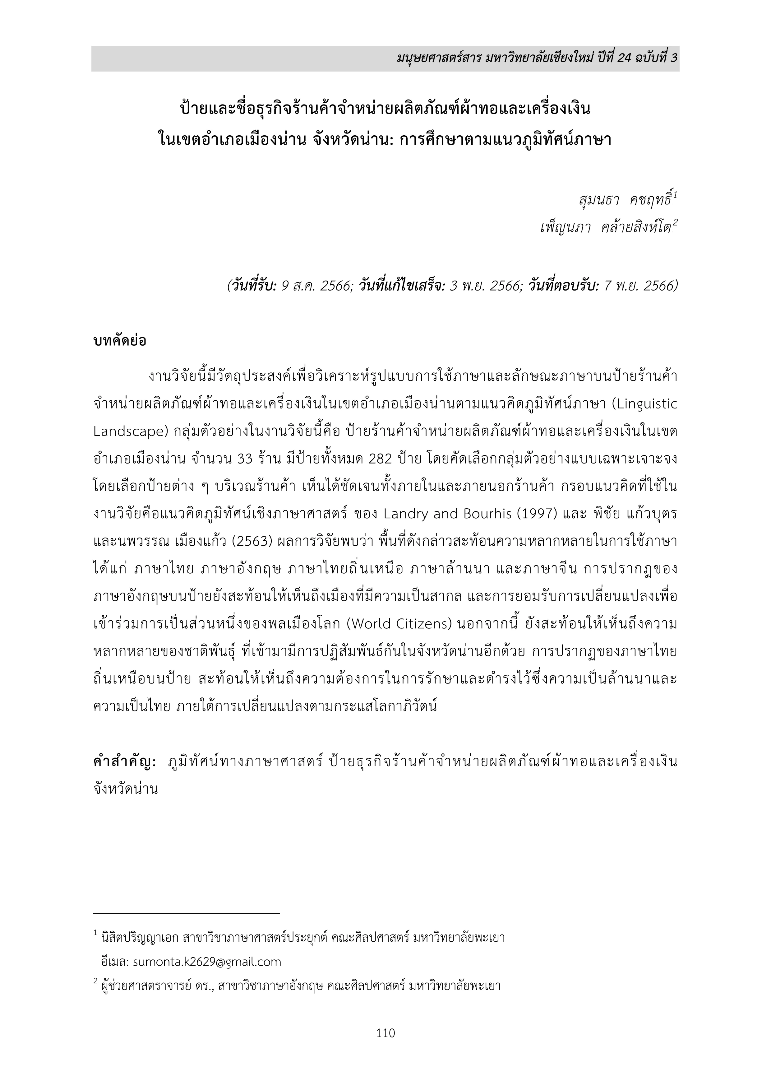 ป้ายและชื่อธุรกิจร้านค้าจำหน่ายผลิตภัณฑ์ผ้าทอและเครื่องเงิน ในเขตอำเภอเมืองน่าน จังหวัดน่าน: การศึกษาตามแนวภูมิทัศน์ภาษา