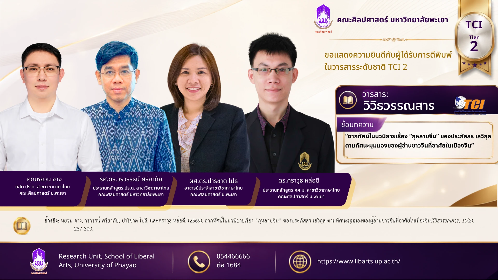ฉากทัศน์ในนวนิยายเรื่อง “กุหลาบจีน” ของประภัสสร เสวิกุล ตามทัศนะมุมมองของผู้อ่านชาวจีนที่อาศัยในเมืองจีน