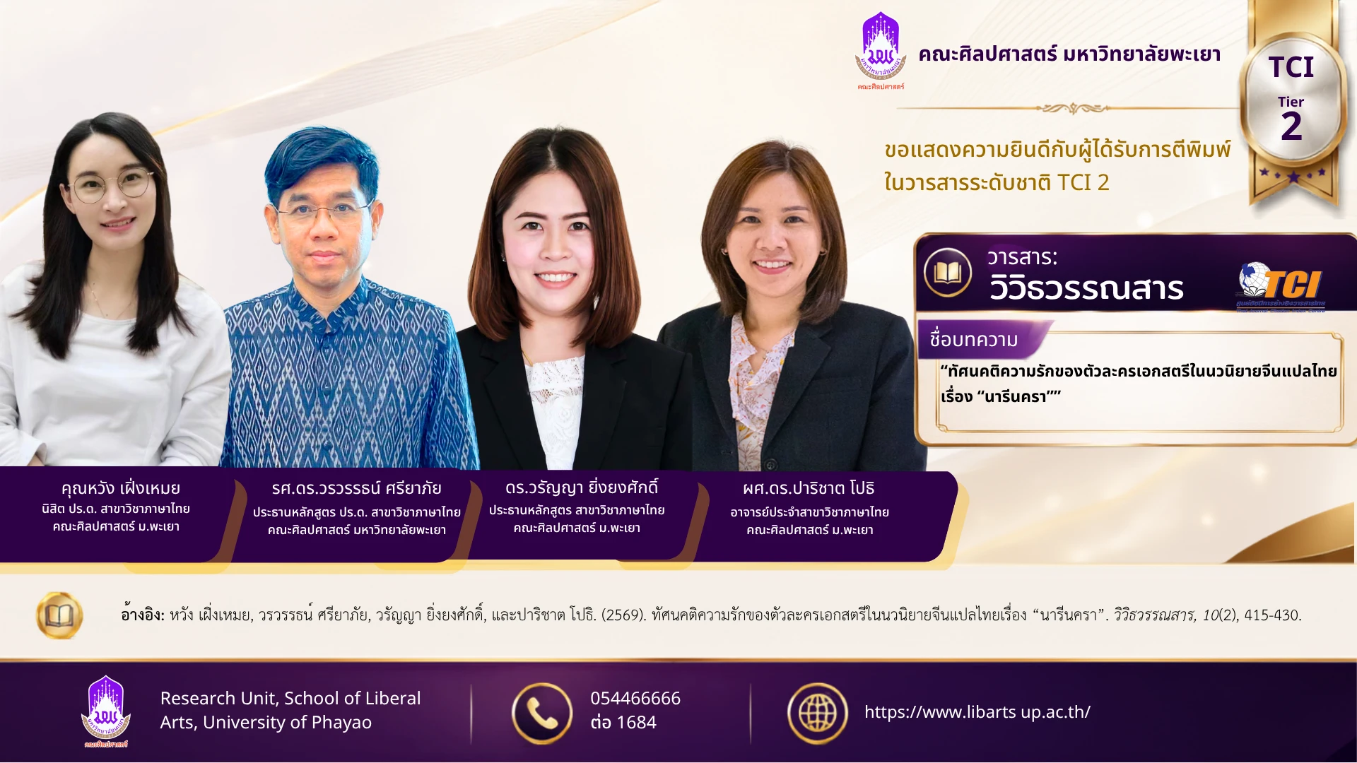 ทัศนคติความรักของตัวละครเอกสตรีในนวนิยายจีนแปลไทยเรื่อง “นารีนครา”