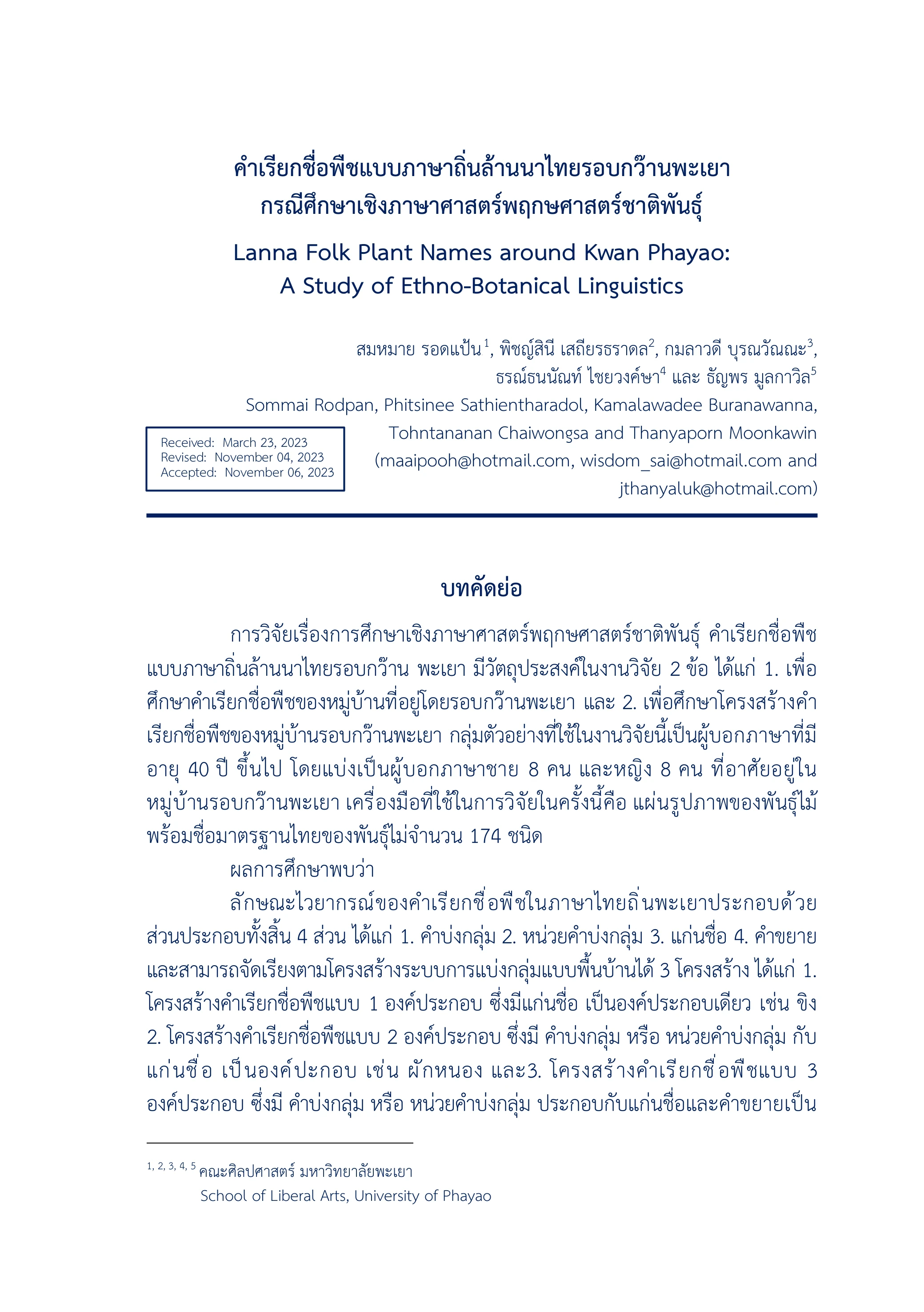 คำเรียกชื่อพืชแบบภาษาถิ่นล้านนาไทยรอบกว๊านพะเยา กรณีศึกษาเชิงภาษาศาสตร์พฤกษศาสตร์ชาติพันธุ์