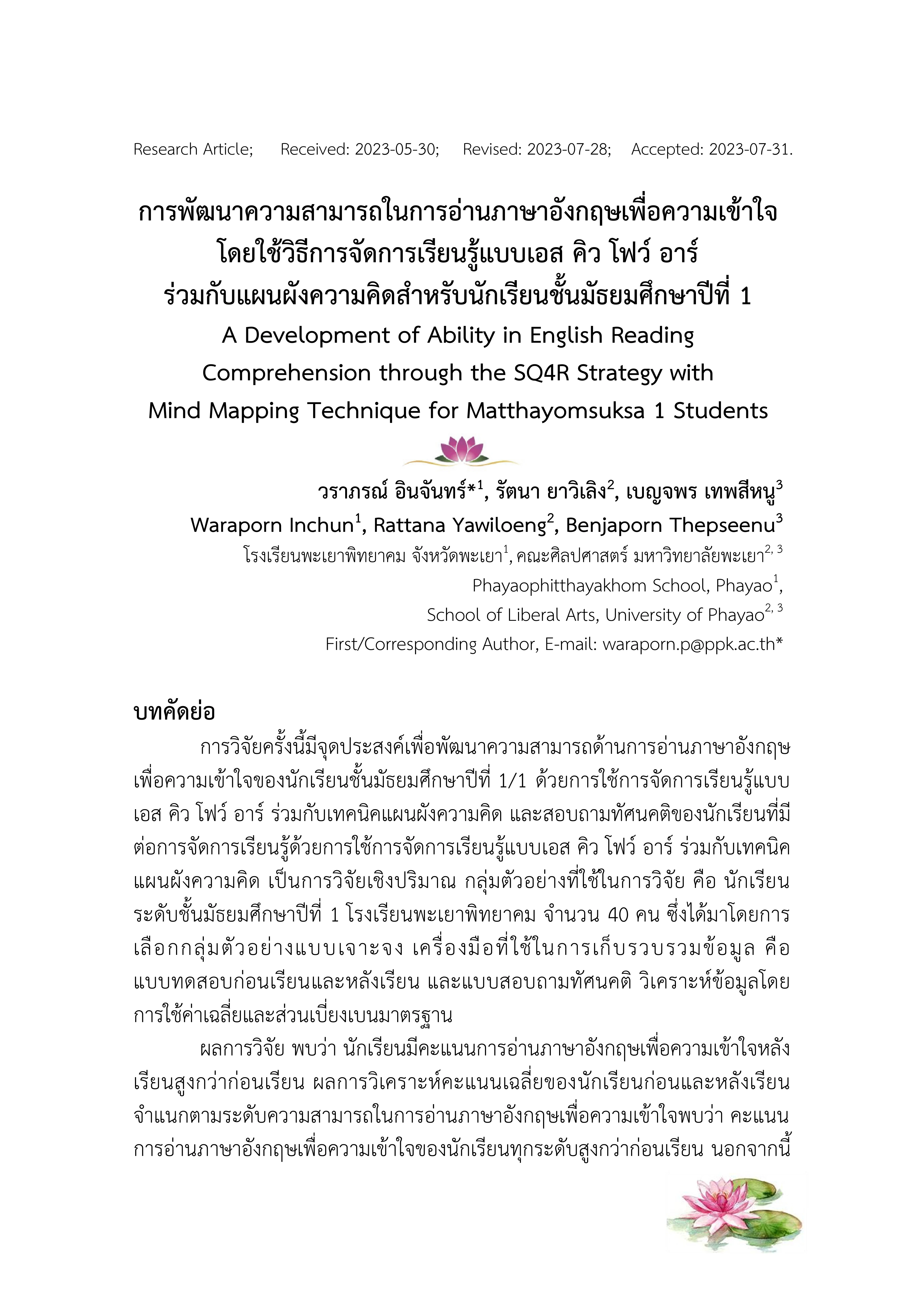 การพัฒนาความสามารถในการอ่านภาษาอังกฤษเพื่อความเข้าใจ โดยใช้วิธีการจัดการเรียนรู้แบบเอส คิว โฟว์ อาร์ ร่วมกับแผนผังความคิดสาหรับนักเรียนชั้นมัธยมศึกษาปีที่ 1