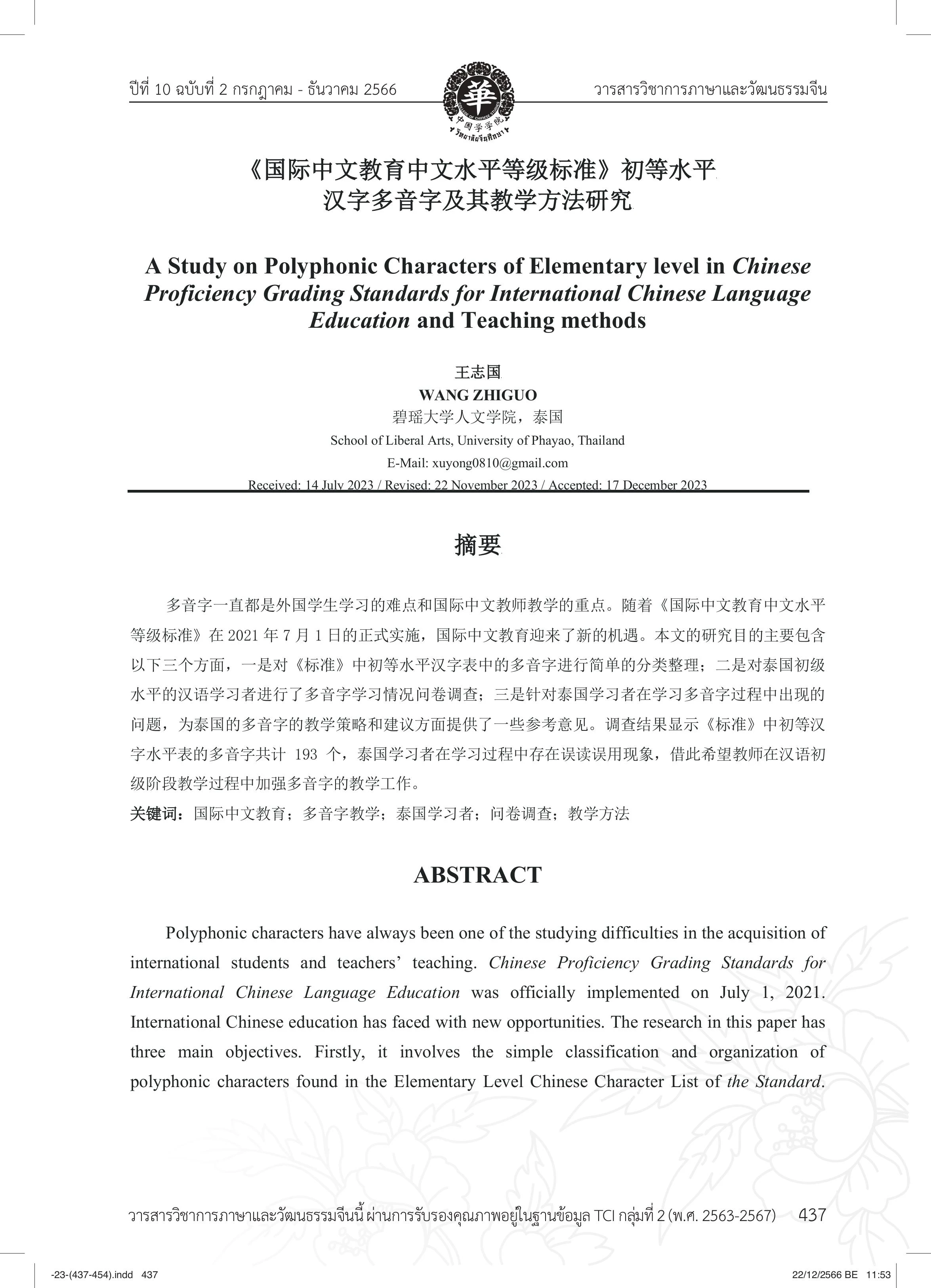 A Study on Polyphonic Characters of Elementary level in Chinese Proficiency Grading Standards for International Chinese Language Education and Teaching methods