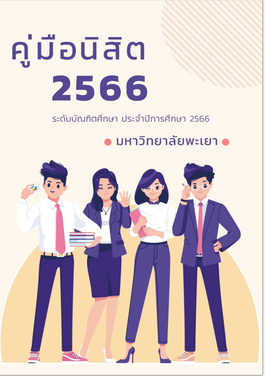  คู่มือนิสิตระดับบัณฑิตศึกษา 2566