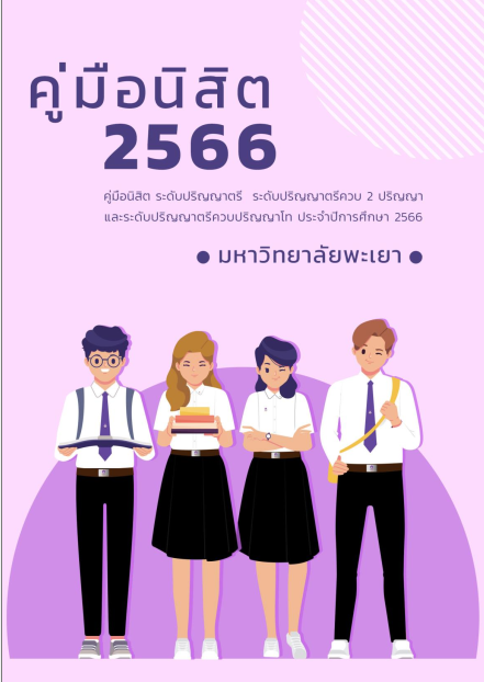  คูมือนิสิตระดับปริญญาตรี 2566