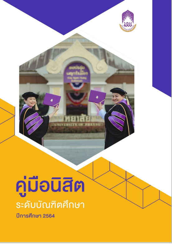  คู่มือนิสิตระดับบัณฑิตศึกษา 2564