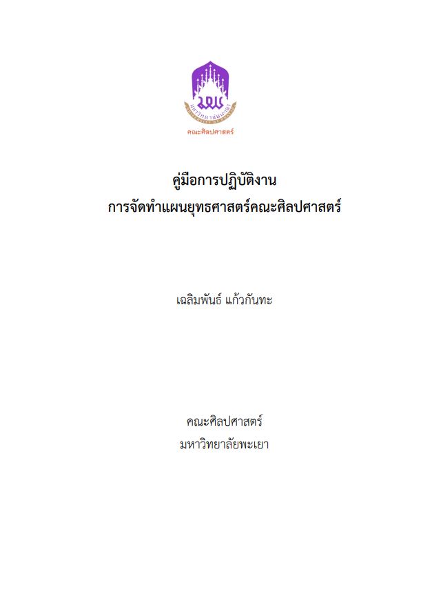  คู่มือการปฏิบัติงานการจัดทำแผนยุทธศาสตร์ คณะศิลปศาสตร์