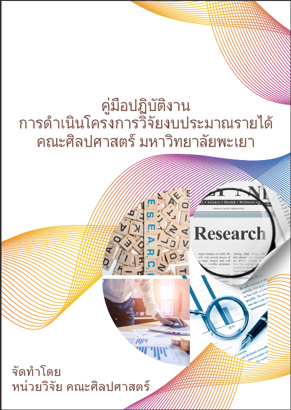  คู่มือการดำเนินโครงการวิจัยงบประมาณรายได้ คณะศิลปศาสตร์