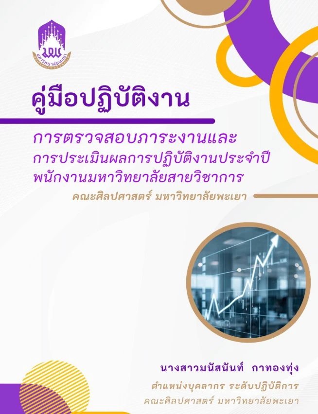  คู่มือปฏิบัติงาน การตรวจสอบภาระงานและการประเมินผลการปฏิบัติงานประจำปี ของพนักงานมหาวิทยาลัยสายวิชาการ คณะศิลปศาสตร์ มหาวิทยาลัยพะเยา