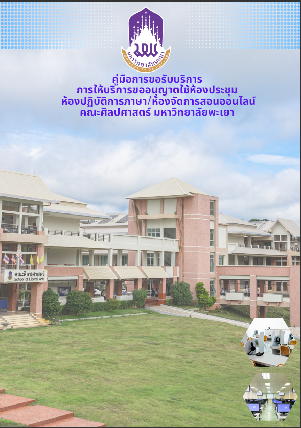  คู่มือการขอรับบริการการให้บริการขออนุญาตใช้ห้องประชุม ห้องปฏิบัติการภาษา ห้องสอนออนไลน์