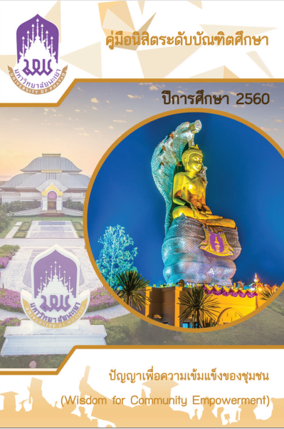  คุ่มือนิสิตระดับบัณฑิตศึกษา 2560