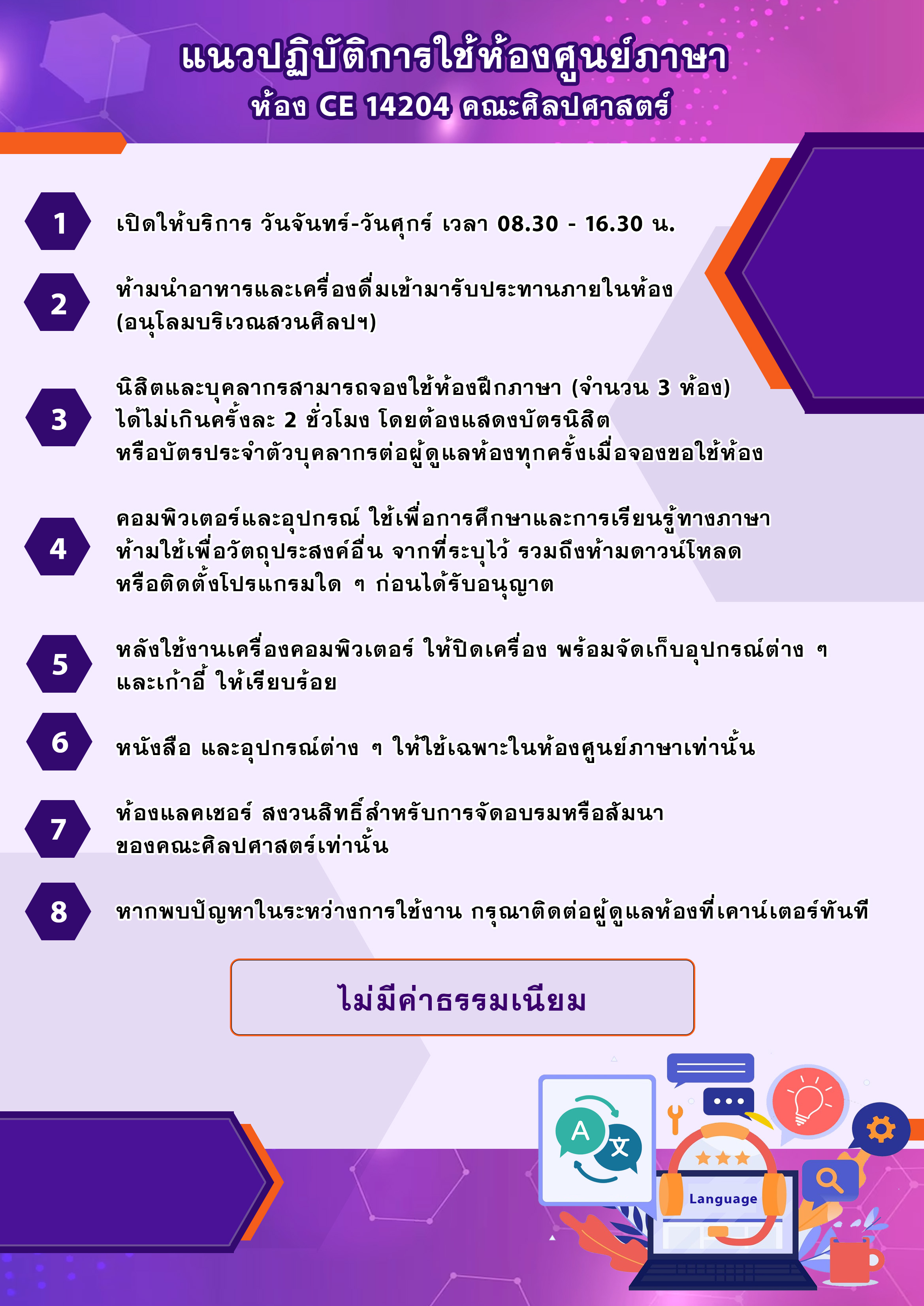  แนวปฏิบัติการใช้ห้องศูนย์ภาษา คณะศิลปศาสตร์