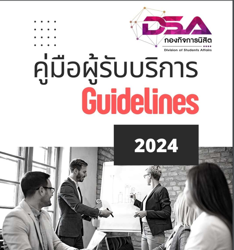 คู่มือรับบริการกองกิจการนิสิต