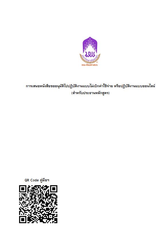  คู่มือ ขั้นตอนการขออนุญาตปฏิบัติงานแบบออนไลน์ (สำหรับประธานหลักสูตร)