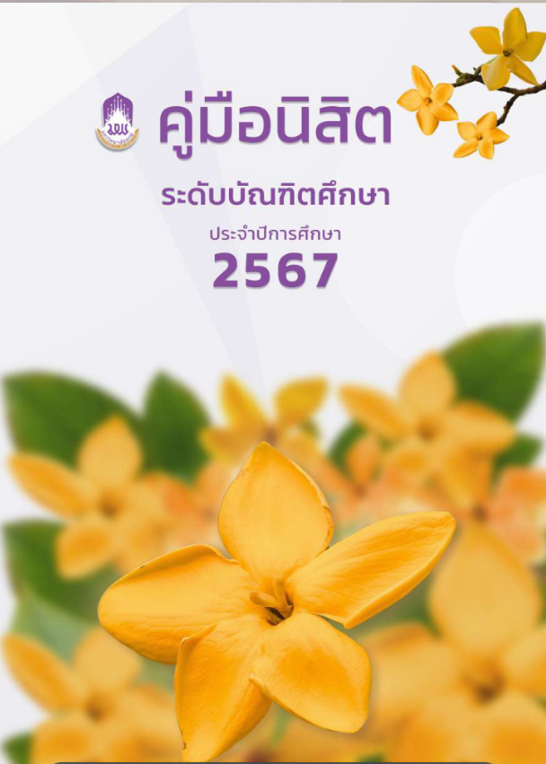  คู่มือนิสิตระดับบัณฑิตศึกษา ประจำปีการศึกษา 2567
