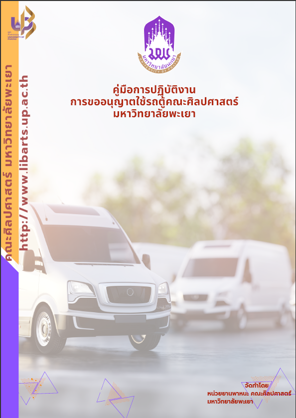  คู่มือการปฏิบัติงานการขออนุญาตใช้รถตู้คณะศิลปศาสตร์ มหาวิทยาลัยพะเยา