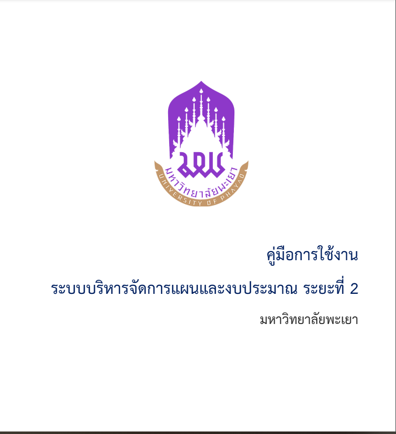  คู่มือการใช้งาน ระบบบริหารจัดการแผนและงบประมาณ ระยะที่ 2