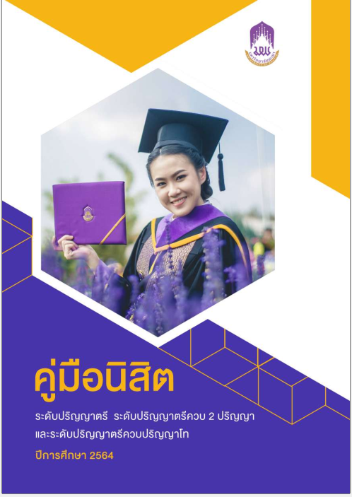  คู่มือนิสิตระดับปริญญาตรี 2564