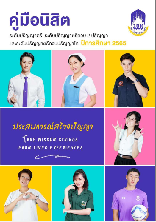  คู่มือนิสิตระดับปริญญาตรี 2565