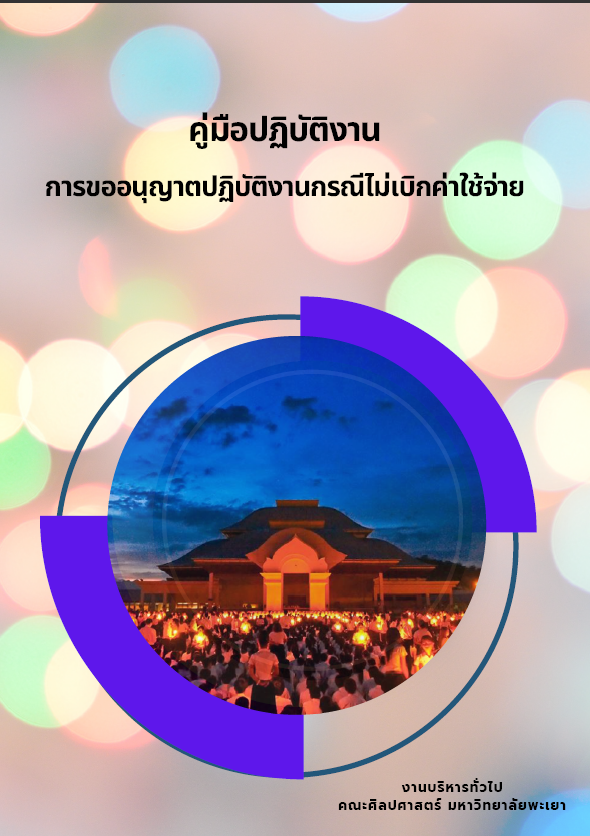  คู่มือปฎิบัติงานการขออนุญาตปฏิบัติงานกรณีไม่เบิกค่าใช้จ่าย