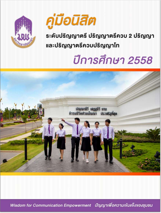  คู่มือนิสิตระดับปริญญาตรี 2558