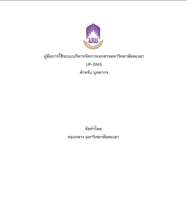  คู่มือวิธีการใช้งานระบบ UP DMS สำหรับบุคลากร