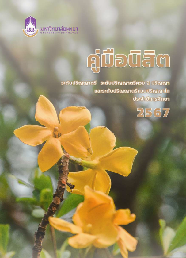  คู่มือนิสิตระดับปริญญาตรี ประจำปีการศึกษา 2567