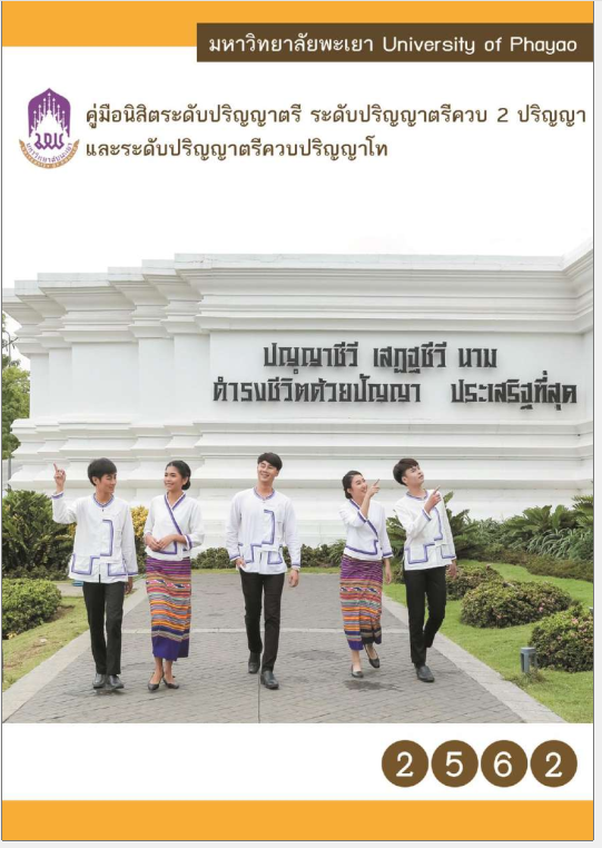  คู่มือนิสิตระดับปริญญาตรี 2562