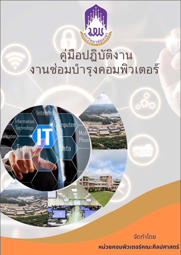  คู่มือปฏิบัติงานซ่อมบำรุงรักษาคอมพิวเตอร์