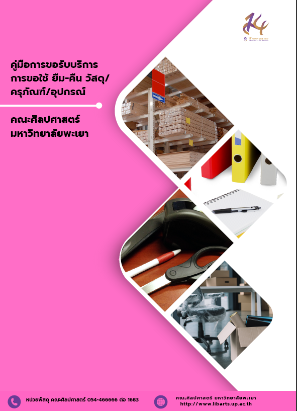  คู่มือการขอรับบริการ การขอใช้ ยืม-คืน วัสดุ/ครุภัณฑ์/อุปกรณ์คณะศิลปศาสตร์ มหาวิทยาลัยพะเยา