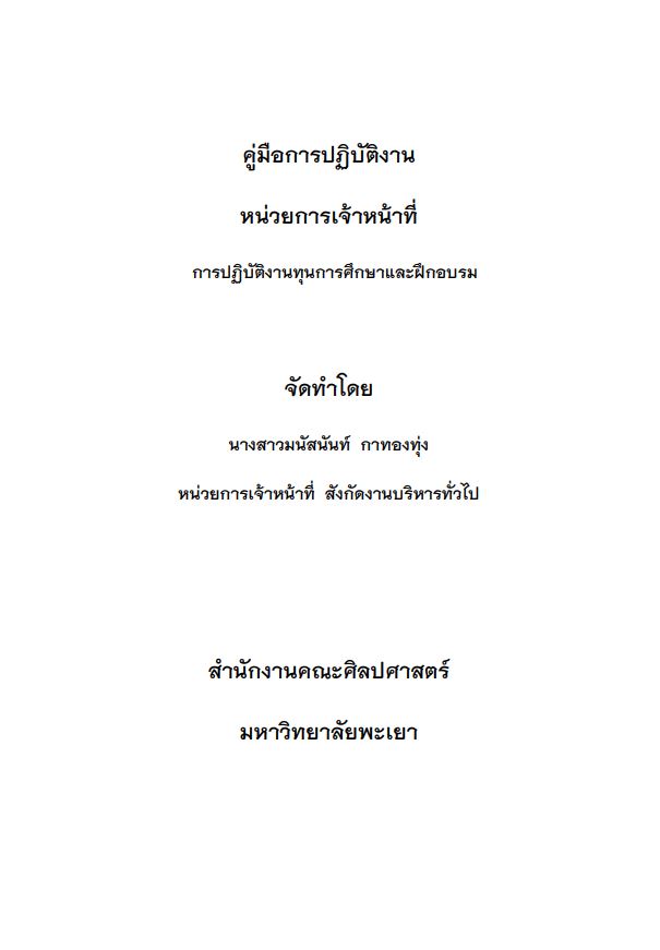  คู่มือปฏิบัติงานทุนการศึกษาและฝึกอบรม