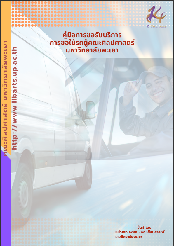  คู่มือการขอรับบริการการขอใช้รถตู้คณะศิลปศาสตร์ มหาวิทยาลัยพะเยา
