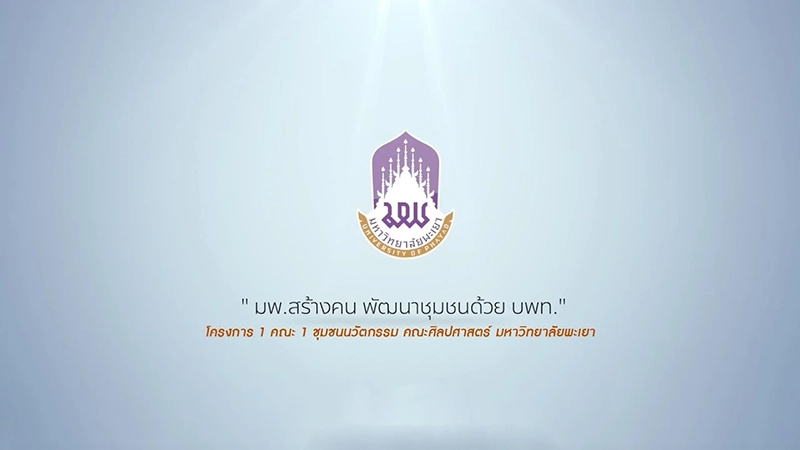โครงการการพัฒนาบรรจุภัณฑ์กล้วยแปรรูป คณะศิลปศาสตร์ มหาวิทยาลัยพะเยา ประจำปี 2564