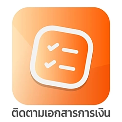 ติดตาม เอกสารการเงิน