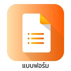 ดาวน์โหลดแบบฟอร์ม