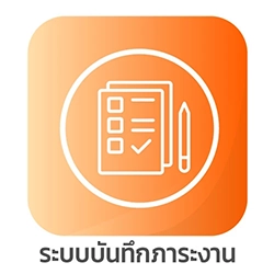 ระบบบันทึกภาระงาน