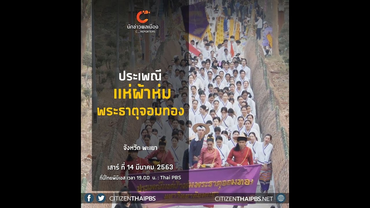 การเผยเเพร่สื่อมวลชน ThaiPBS 2563