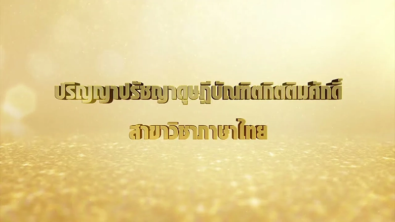 ดร.พิบูลศักดิ์ ละครพล (ปริญญาปรัชญาดุษฎีบัณฑิตกิตติมศักดิ์ สาขาภาษาไทย​)