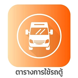 ตารางการใช้รถตู้คณะศิลปศาสตร์