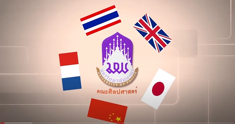แนะนำคณะศิลปศาสตร์ มหาวิทยาลัยพะเยา