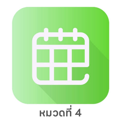 หมวดที่ 4