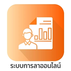 ระบบการลาออนไลน์