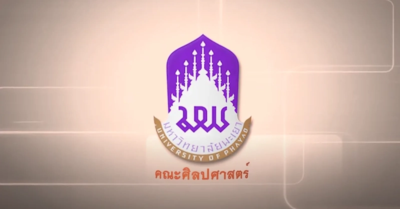 "ภาษาคือหัวใจแห่งการเรียนรู้" คณะศิลปศาสตร์ มหาวิทยาลัยพะเยา