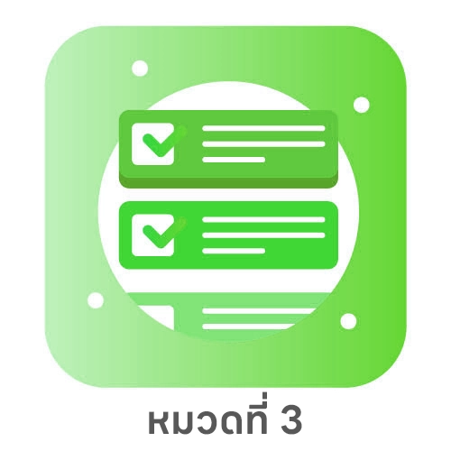 หมวดที่ 3