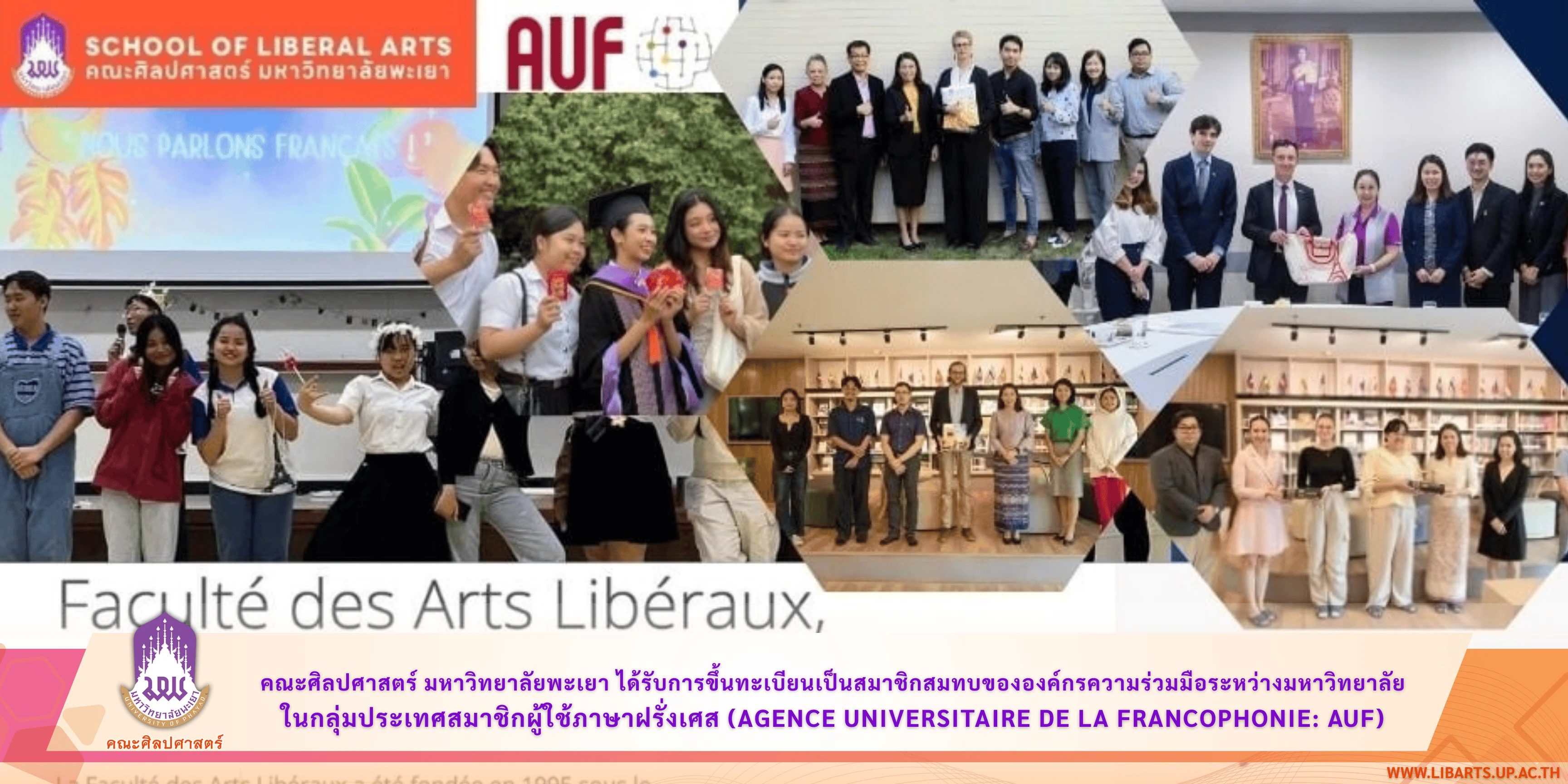 คณะศิลปศาสตร์ มหาวิทยาลัยพะเยา ได้รับการขึ้นทะเบียนเป็นสมาชิกสมทบขององค์กรความร่วมมือระหว่างมหาวิทยาลัย ในกลุ่มประเทศสมาชิกผู้ใช้ภาษาฝรั่งเศส (Agence Universitaire de la Francophonie: AUF)