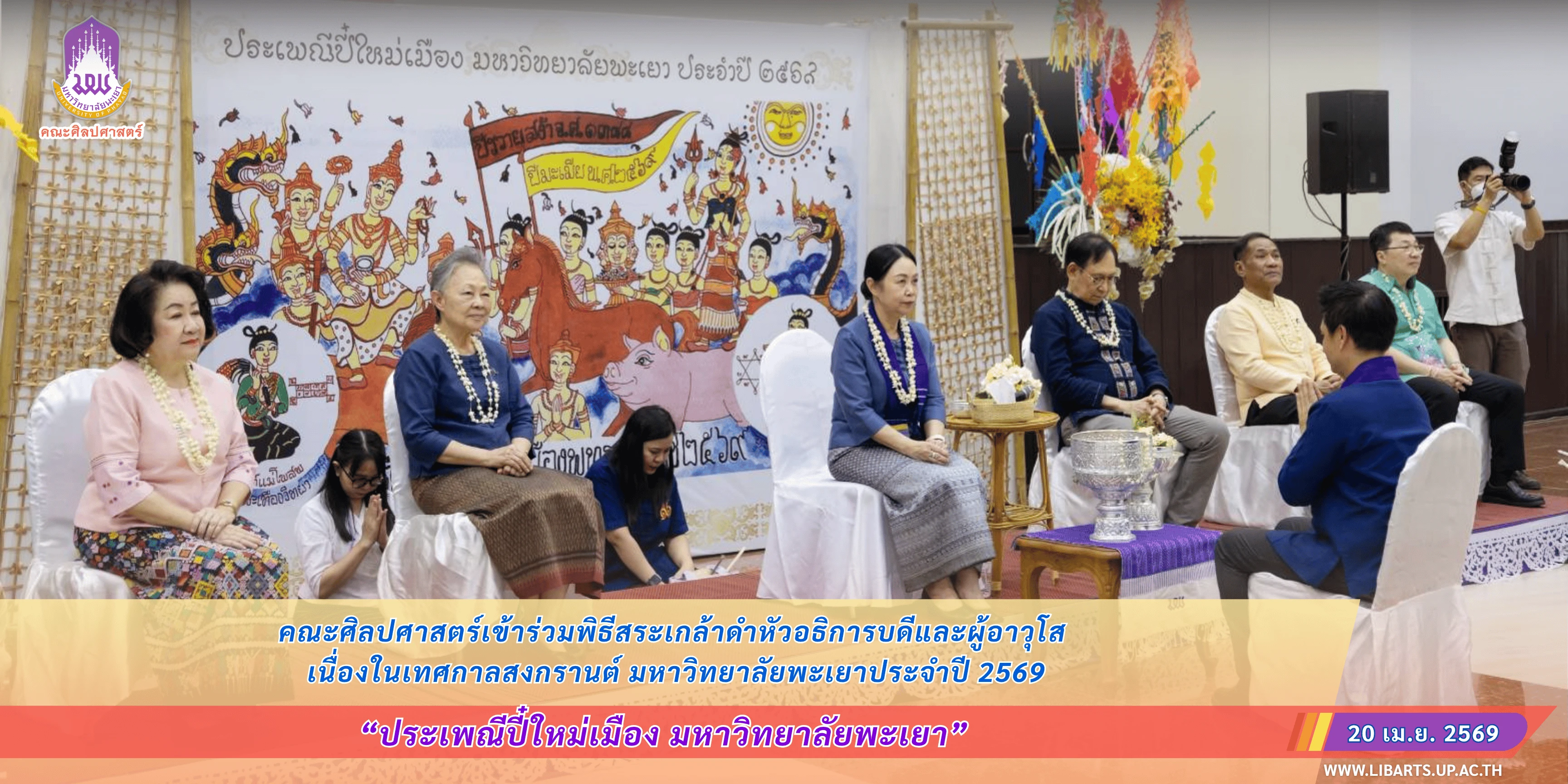คณะศิลปศาสตร์ เข้าร่วมโครงการประเพณีปี๋ใหม่เมือง มหาวิทยาลัยพะเยา ประจำปี ๒๕๖๙