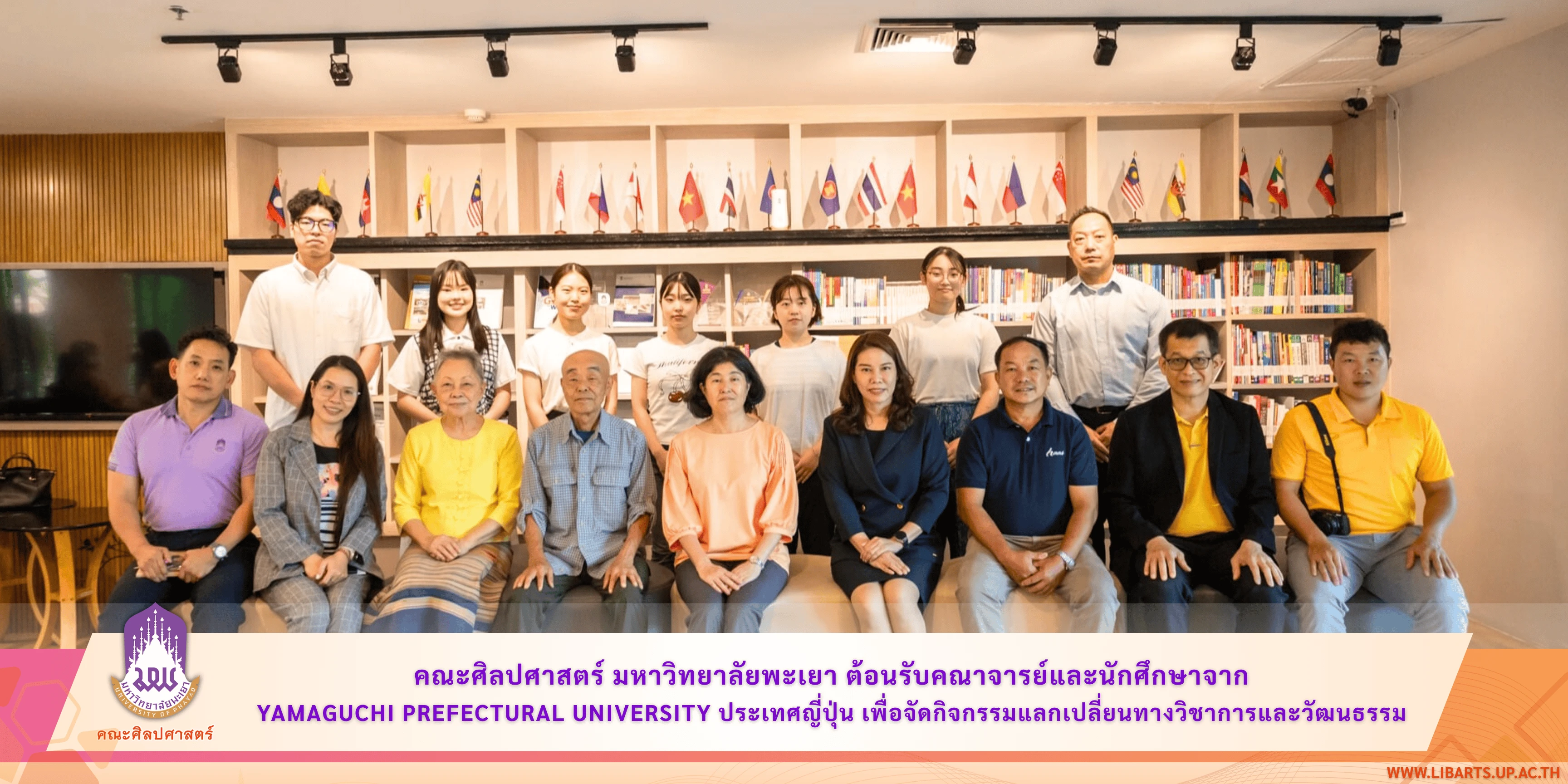 คณะศิลปศาสตร์ มหาวิทยาลัยพะเยา ต้อนรับคณาจารย์และนักศึกษาจาก Yamaguchi Prefectural University ประเทศญี่ปุ่น เพื่อจัดกิจกรรมแลกเปลี่ยนทางวิชาการและวัฒนธรรม