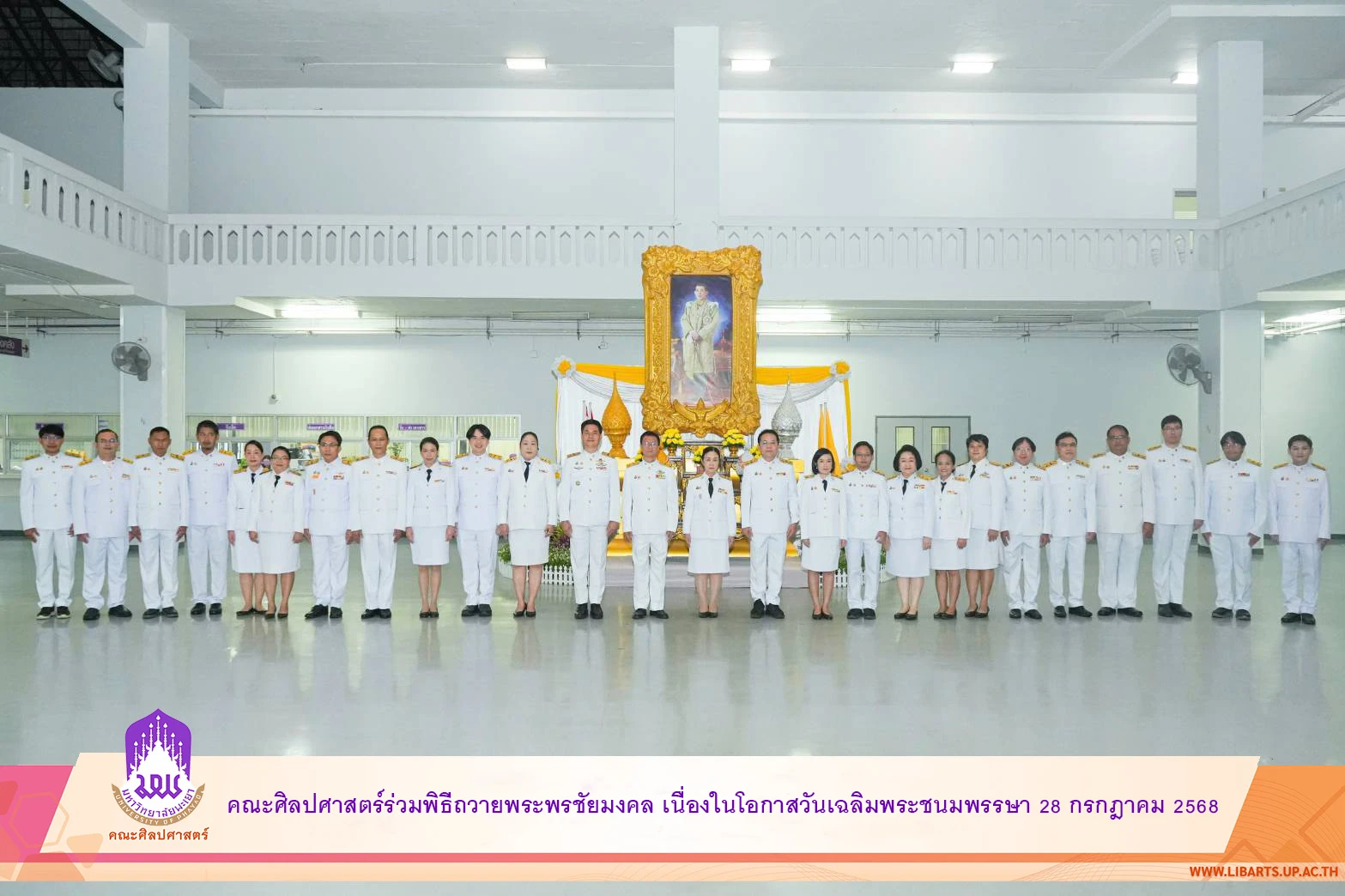 คณะศิลปศาสตร์ร่วมพิธีถวายพระพรชัยมงคล เนื่องในโอกาสวันเฉลิมพระชนมพรรษา 28 กรกฎาคม 2568