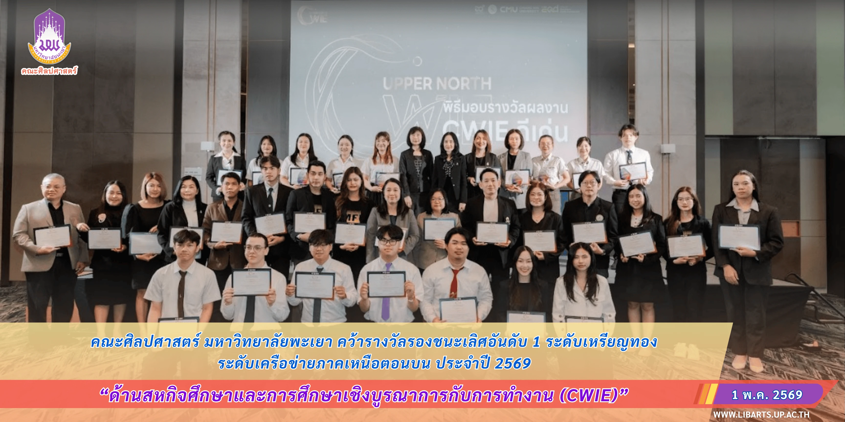 คณะศิลปศาสตร์ มหาวิทยาลัยพะเยา คว้ารางวัลรองชนะเลิศอันดับ 1 ระดับเหรียญทอง ด้านสหกิจศึกษาและการศึกษาเชิงบูรณาการกับการทำงาน (CWIE) ระดับเครือข่ายภาคเหนือตอนบน ประจำปี 2569